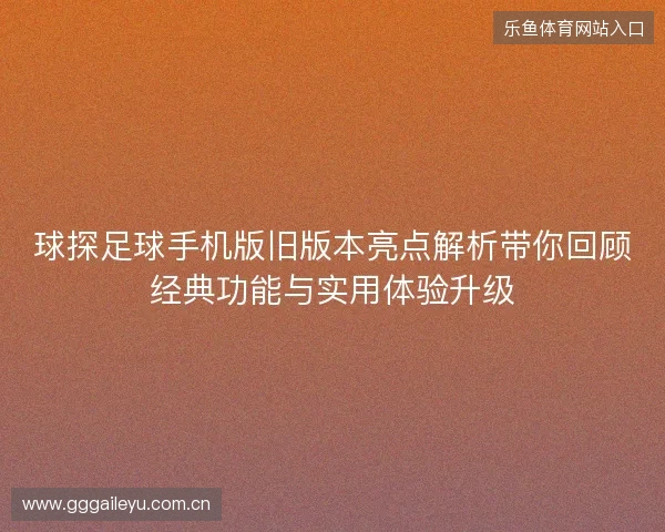 球探足球手机版旧版本亮点解析带你回顾经典功能与实用体验升级